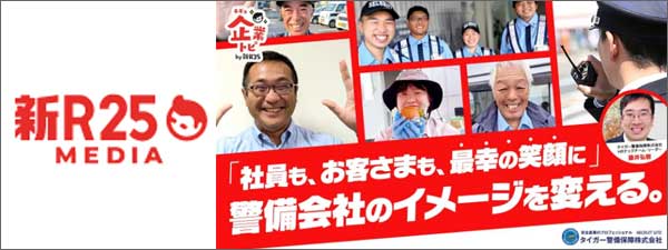 新25タイガー警備保障特集