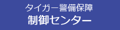 タイガー警備保障　制御センター